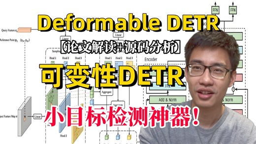 目标检测别在YOLO了！Deformable DETR才是王者？超强的小目标检测神器，半天带你吃透DeformableDetr算法！论文精读 源码复现，比刷剧还
