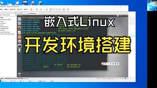 11.嵌入式Linux系统环境搭建
