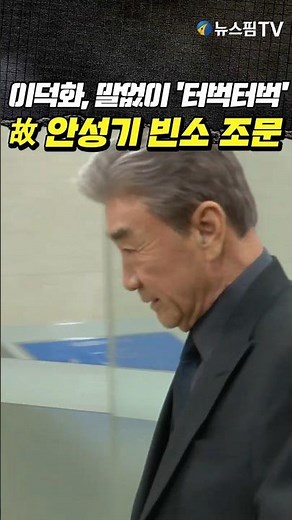 이덕화, 말없이 '터벅터벅'...故 안성기 빈소 조문