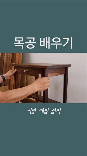 서랍 레일 설치하기- 목공학원 가구공방 취미창업 목공배우기