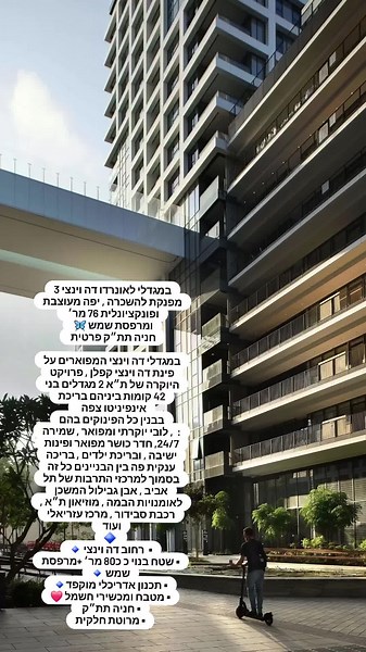 במגדלי לאונרדו דה וינצי 3 מפנקת להשכרה , יפה מעוצבת ופונקציונלית 76 מר׳ ומרפסת שמש 🦋 חניה תת״ק פרטית במגדלי דה וינצי המפוארים על פינת דה וינצי קפלן , פרויקט היוקרה של ת״א 2 מגדלים בני 42 קומות ביניהם בריכת אינפיניטו צפה בבנין כל הפינוקים בהם : , לובי יוקרתי ומפואר , שמירה 24/7, חדר כושר מפואר ופינות ישיבה , ובריכת ילדים , בריכה ענקית פה בין הבניינים כל זה בסמוך למרכזי התרבות של תל אביב , אבן גבילול המשכן לאומנויות הבמה , מוזיאון ת״א , רכבת סבידור , מרכז עזריאלי ועוד 🔷 ▪︎ רחוב דה וינצי 🔹 ▪︎ שט