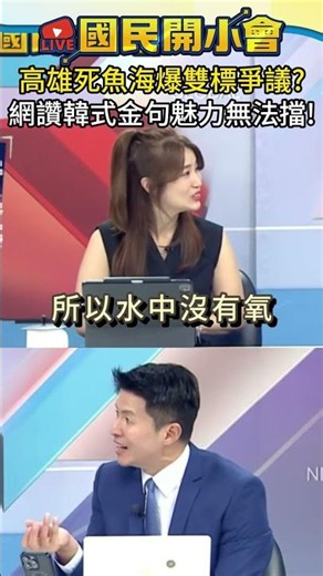 高雄楠梓死魚海爆雙標？陳其邁稱天氣太熱，韓國瑜當年挨轟黑汙染！網大酸：標準在哪？【#國民開小會】 #shorts #韓國瑜 # ##陳其邁 #政治內幕 #查水錶