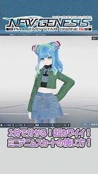 【#PSO2NGS】1分でわかる！超カワイイ！ミニデニムスカート！[スタイリッシュサマー'25]#shorts