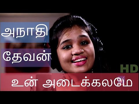 அநாதி தேவன் Lyrics video | Srinisha |Golden Hits Tamil Christian Traditional Song HD