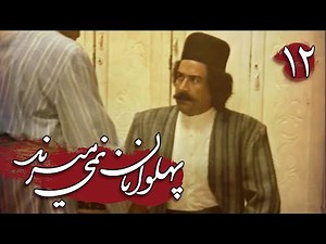 سریال پهلوانان نمی میرند - قسمت 12 | Serial Pahlevanan Nemimirand - Part 12