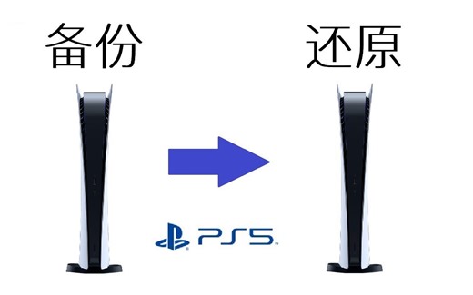 【教程和注意事项】PS5通过[备份/还原]来登录其他服的账号
