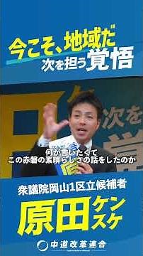 【赤磐市】トップダウンの政治を変えたい。現場の実感に寄り添う政治へ #原田ケンスケ #岡山1区 #中道改革連合 #中道 #衆議院 #赤磐市