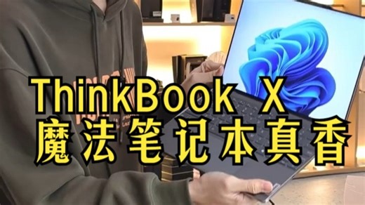 能卷办公还能玩3A？魔法笔记本TBX实测打脸全场