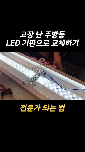 고장난 매입형 주방등 LED기판으로 교체하기 | 주방조명 만들기, 고치기 꿀팁 공개 | 모듈 교체, 장착 | 조명 셀프 만들기 DIY 조립, 교체, 수리, 모듈, 기판 설치 시공