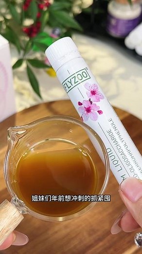 年前还想冲刺一波的姐妹，赶紧囤！口感酸酸甜甜，每天来一支 真的很好坚持#flyzoo斐祖 #仙女必备 #贵妇保养#仙女都在喝什么