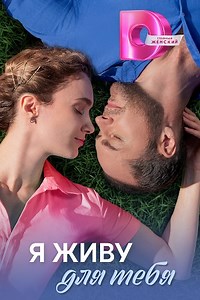 Я живу для тебя (сериал 2025) смотреть онлайн все серии бесплатно
