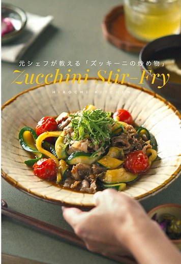Zucchini Stir-Fry / ズッキーニの炒め物#おうちご飯 #節約レシピ #簡単レシピ #Japanesefood #food #おうちごはん #夏バテ防止