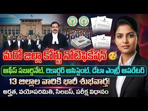 🥳Ap District Court new notification 2026|ap district e-Courts notification 2026|ap latest court jobs