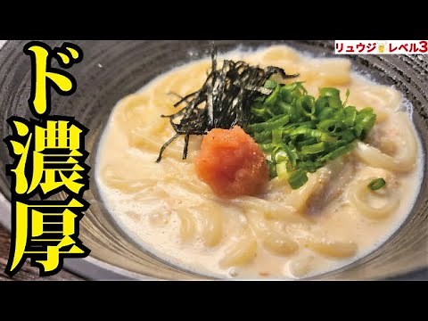 つるとん○ん越えました。生クリームを使わない超濃厚明太クリームうどんの作り方