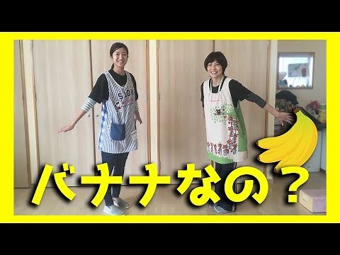 バナナなの？