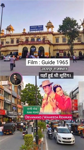 Guide (1965) Ki Shooting Udaipur Mein Kahan Hui Thi? 😱 #Shorts
