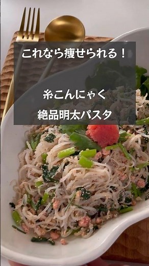 【これなら痩せられる！】こんにゃく感ゼロ「絶品明太パスタ」 #riiごはん #ダイエットレシピ #糸こんにゃく#ヘルシーレシピ