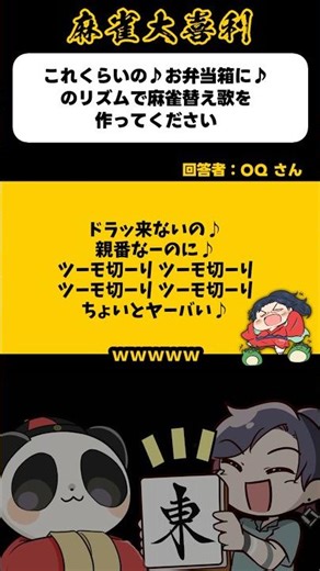 《大喜利》これっくらいの♪お弁当ばっこに♪のリズムで麻雀替え歌→つーもぎりつーもぎり【麻雀大喜利】#shorts #大喜利 #雀魂