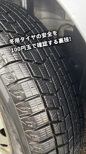 タイヤ寿命のサインと100円玉で確認する防災チェック方法