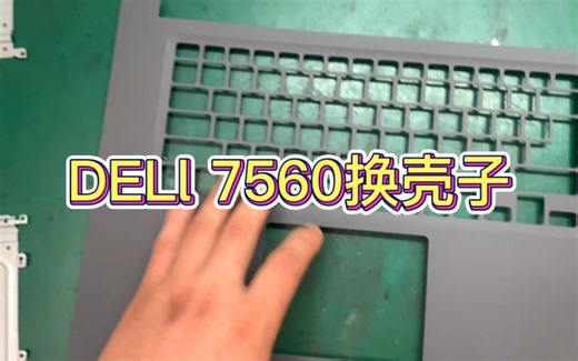 Dell笔记本更换壳子教程