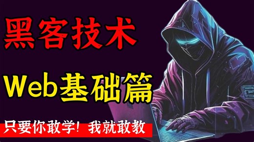 【全3集】Web基础篇教程从零基础到精通（全程干货）