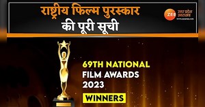 National Film Awards 2023: किस फिल्म को मिला कौन-सा अवार्ड, यहां जानिए राष्ट्रीय फिल्म पुरस्कार विजेताओं की पूरी लिस्ट