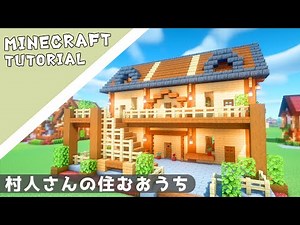【マイクラ】村人さんの家はシェアアパートの作り方【マインクラフト】Minecraft How to Build a Cute House