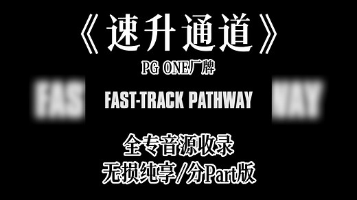 『Hi-Res无损』分Part版｜PGONE新厂牌《Fast-Track Pathway 速升通道》专辑｜14首全收录｜4K60帧歌词版