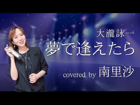 「夢で逢えたら / 大瀧詠一」covered by 南里沙【クロマチックハーモニカ・EWI】chromaticharmonica - Risa MINAMI