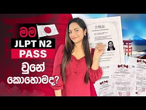 #LET'S TALK මම JLPT N2 pass වුනේ කොහොමද..? | How I Passed JLPT N2