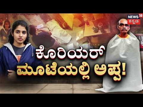 Prank Gone Wrong at Courier Office | ಹೆತ್ತ ತಂದೆಯನ್ನೇ ಚೀಲಕ್ಕೆ ತುಂಬಿದ್ಲು ಮಗಳು! | Bengaluru Police