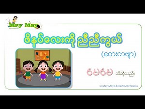 ဖိနပ်လေးကို ညီညီကွယ် (တေးကဗျာ) _ မေမေ သီဆိုသည်။