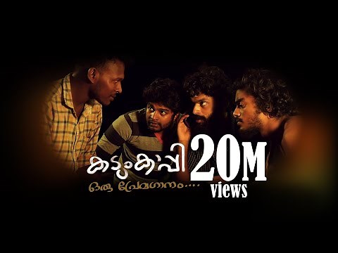 കടുംകാപ്പി .. ഒരു പ്രേമഗാനം | KADUMKAPPI | Nikhil Chandran | Arun Narayanan | HD