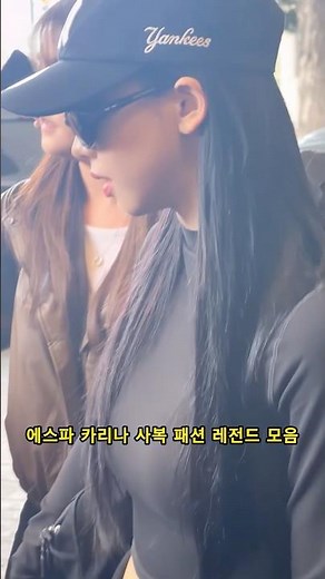 카리나의 올블랙 아우라 ✨🖤 에스파 카리나 사복 패션 레전드 모음
