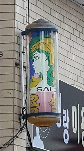 미용실싸인볼