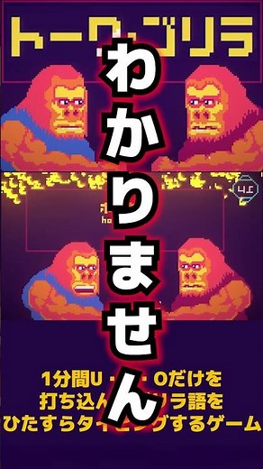 ゴリラ語わかるかな？ #ゲーム実況 #unityroom #トーク・ゴリラ
