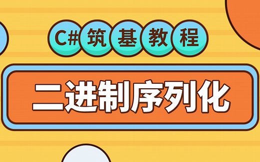 C#基础教程 Serialize对象二进制序列化 存储配置比XML简单太多