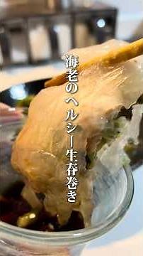 【海老のヘルシー生春巻き】#ご自愛飯 #ワンパンレシピ #ヘルシーレシピ #ダイエットレシピ #腸活レシピ #節約レシピ #自分を大切に #整う#料理男子 #自炊記録 #ライスペーバー #生春巻き