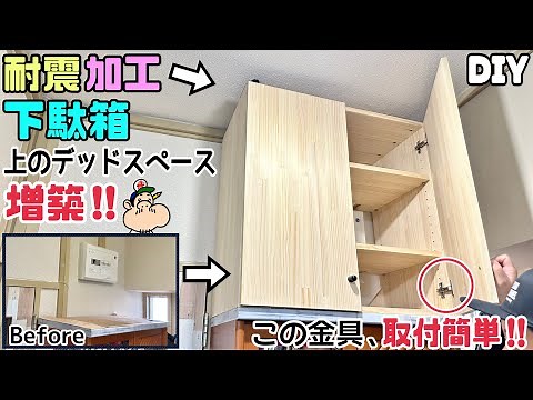 【DIY】【下駄箱】【増築】【耐震対策】【デッドスペース】デッドスペースに下駄箱を増築して収納量UPさせる！！難しく思われがちな大きめ家具も、この金具で簡単に出来る！！耐震対策もバッチリです！！