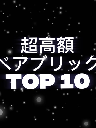 超高額ベアブリックランキング