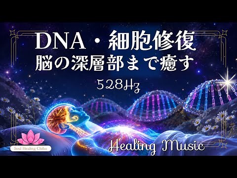 【癒しBGM】聴くだけ 528Hz｜DNA修復・細胞を癒し脳の深層部まで深く癒す音サプリ