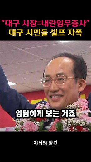 Why Daegu Citizens Who Voted for Choo Kyung-ho Self-Destructed