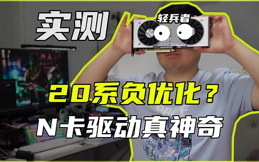 2023年2070S和1080Ti怎么选？2070S值得购买吗？20系显卡是不是负优化？看完你就知道了！【轻兵者】