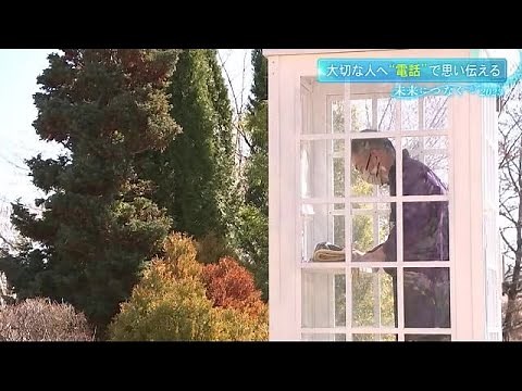 「風の電話」 もう会えない大切な人に語りかける 見えない電話線の先に心をつなぐ＜岩手県＞ (23/03/17 12:07)