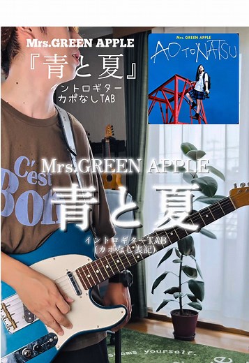 Mrs. GREEN APPLEの『青と夏』ギターイントロTAB