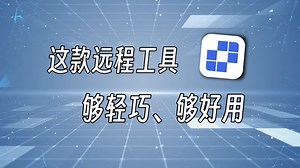 这款远控工具，够小巧，也够强大！