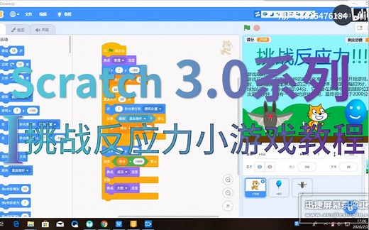 【SCRATCH 3.0系列】挑战反应力小游戏教程 试玩