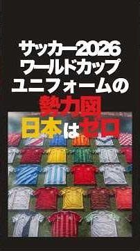 2026 Soccer World Cup Uniform Power Map: Sadly, Zero Japanese Manufacturers. But There’s a Reason...