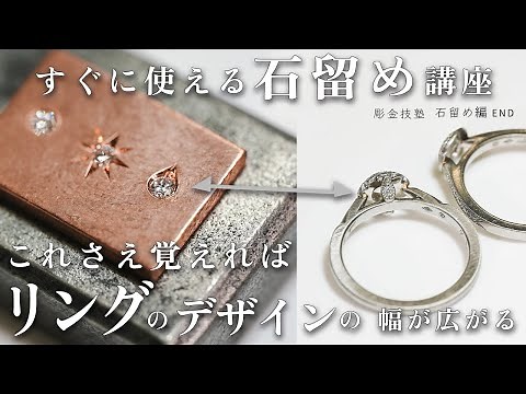【彫金技塾 ジュエリー制作 石留め編 END】 彫り留めところし留めの応用