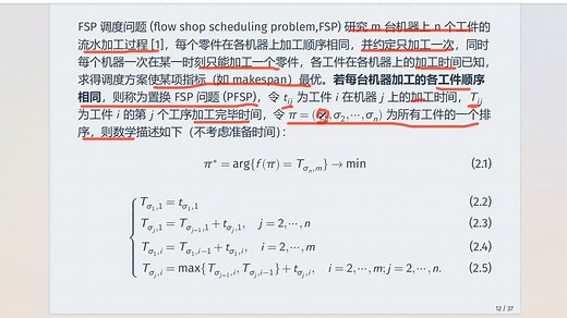 【流水车间调度】【FSP】基于遗传算法的流水车间调度（flow shop）问题python求解-基础知识